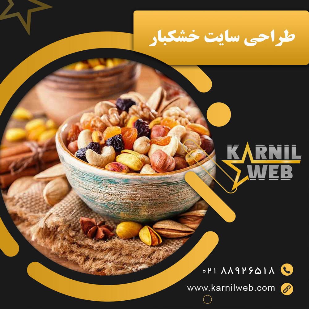 طراحی سایت خشکبار با کارنیل وب