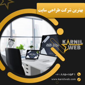 بهترین شرکت طراحی سایت