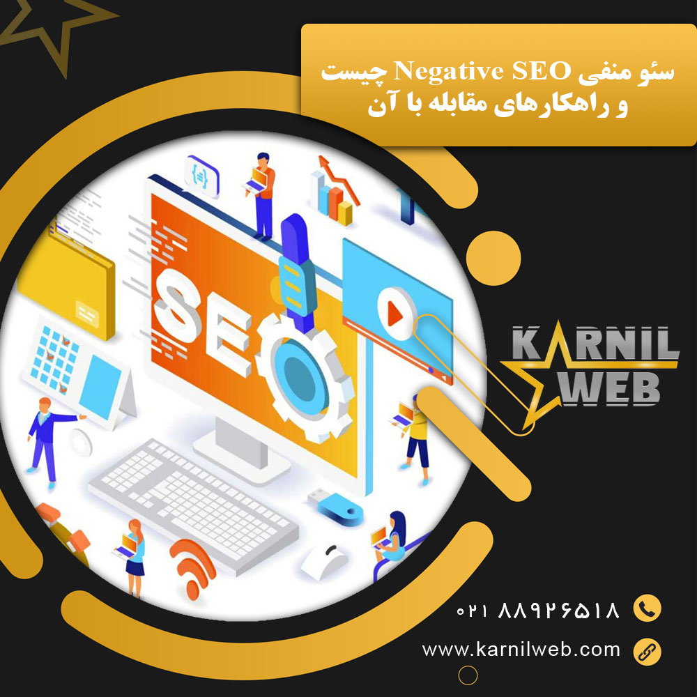 سئو منفی Negative SEO چیست و راهکارهای مقابله با آن