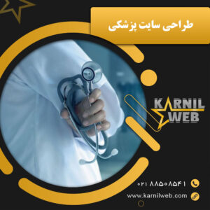 طراحی سایت پزشکی