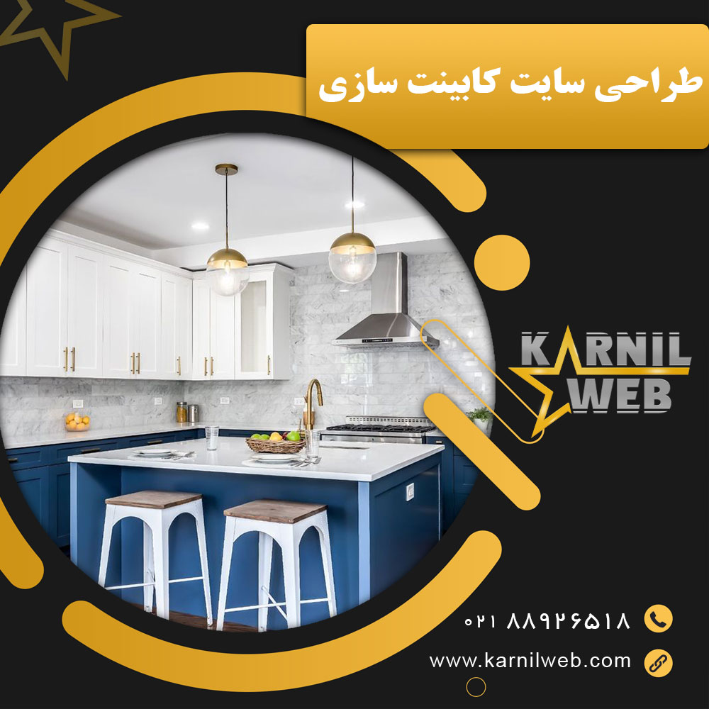 طراحی سایت کابینت سازی با کارنیل وب