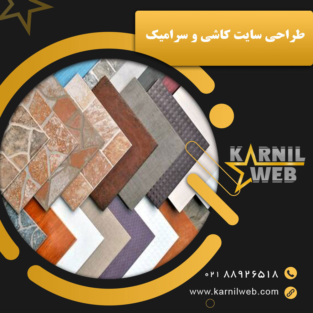 طراحی سایت کاشی و سرامیک با کارنیل وب