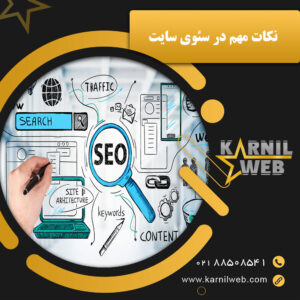 نکات مهم در سئوی سایت