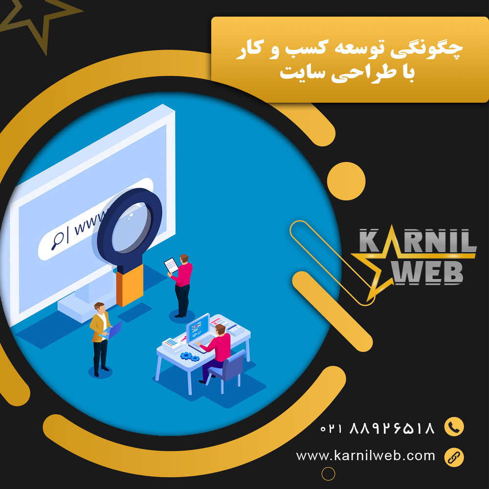 چگونگی توسعه کسب و کار با طراحی سایت