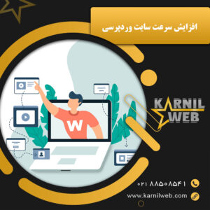 افزایش سرعت سایت وردپرسی