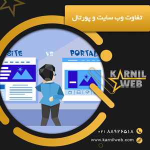 تفاوت وب سایت و پورتال گروه کارنیل وب