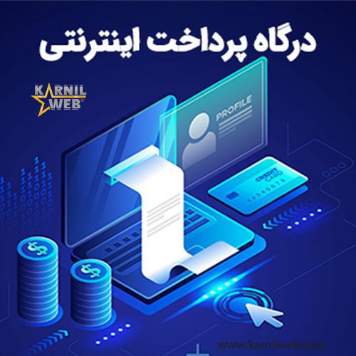روش پرداخت آنلاین وب سایت