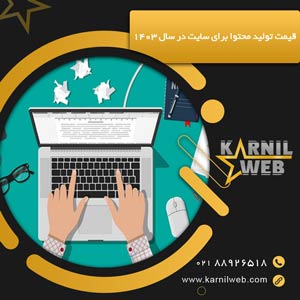 قیمت تولید محتوا برای سایت گروه کارنیل وب