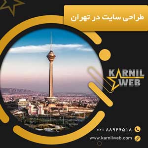 طراحی سایت در تهران گروه خلاقیت کارنیل وب