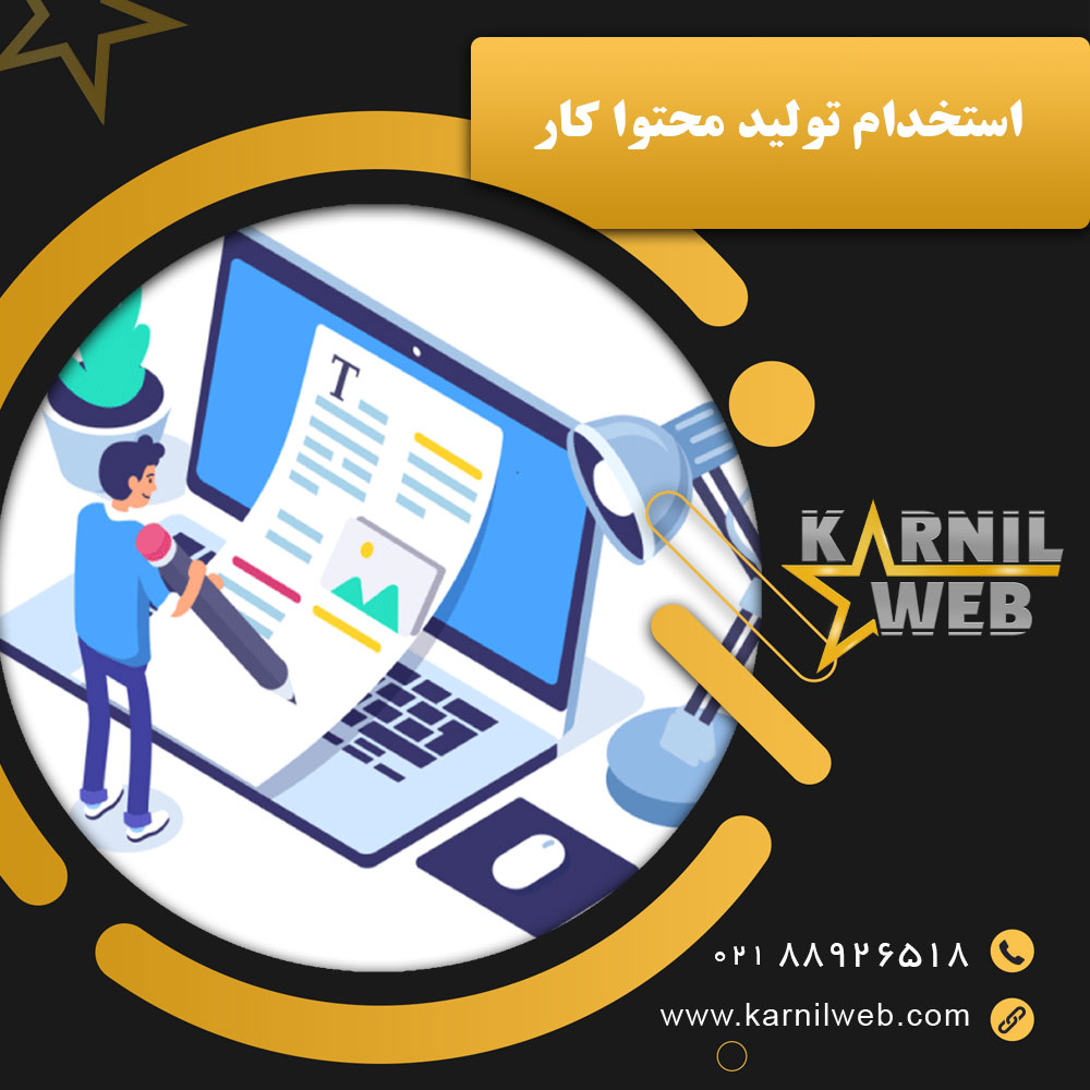 استخدام تولید محتوا کار