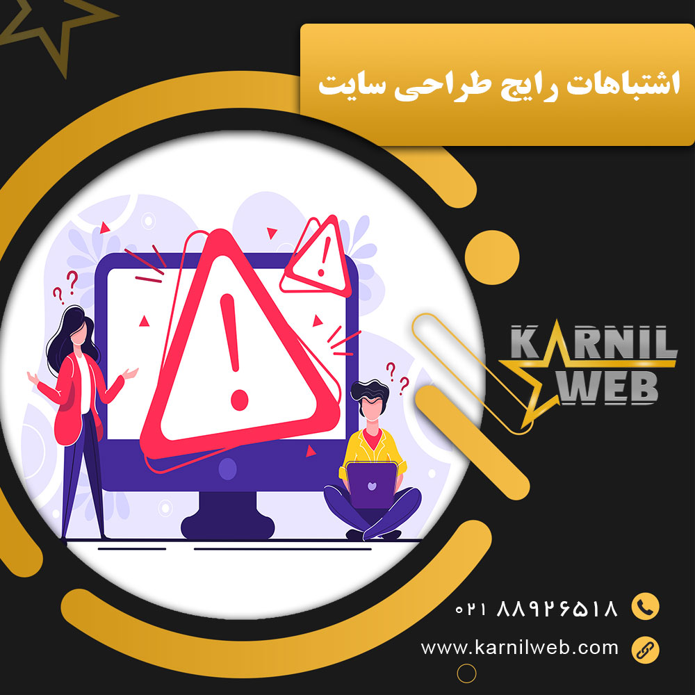 اشتباهات رایج طراحی سایت