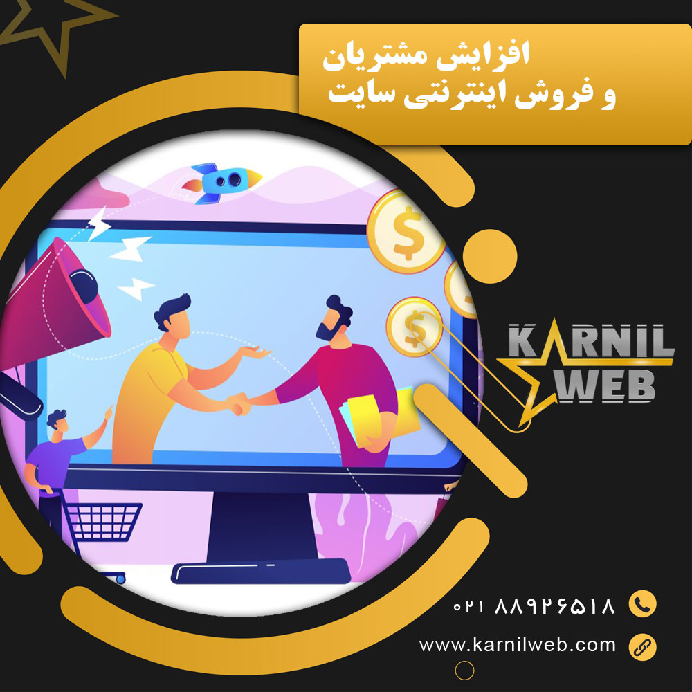 افزایش مشتریان و فروش اینترنتی سایت