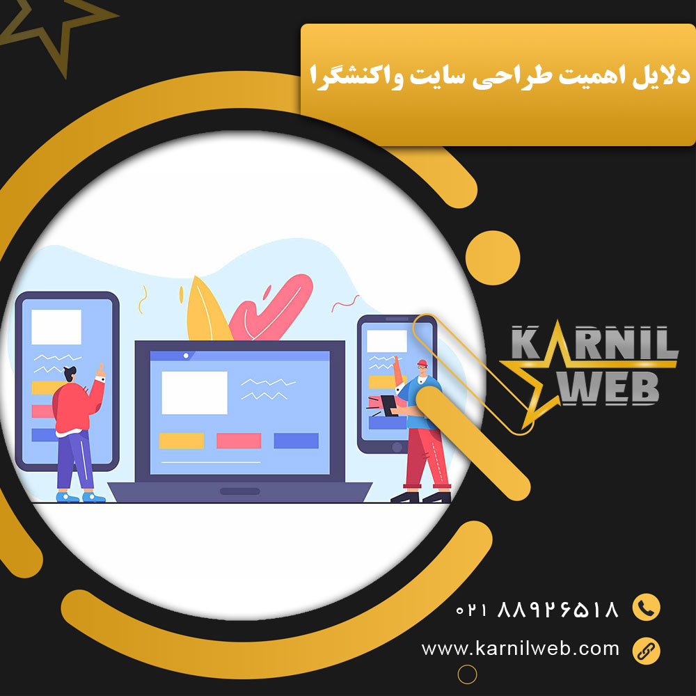 دلایل اهمیت طراحی سایت واکنشگرا