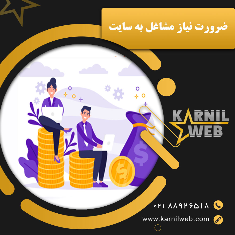 ضرورت نیاز مشاغل به سایت