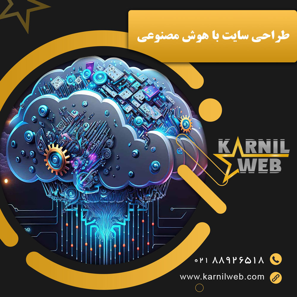 طراحی سایت با هوش مصنوعی