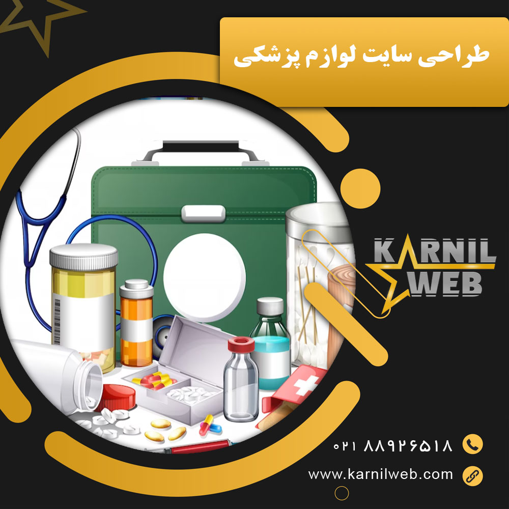 طراحی سایت لوازم پزشکی