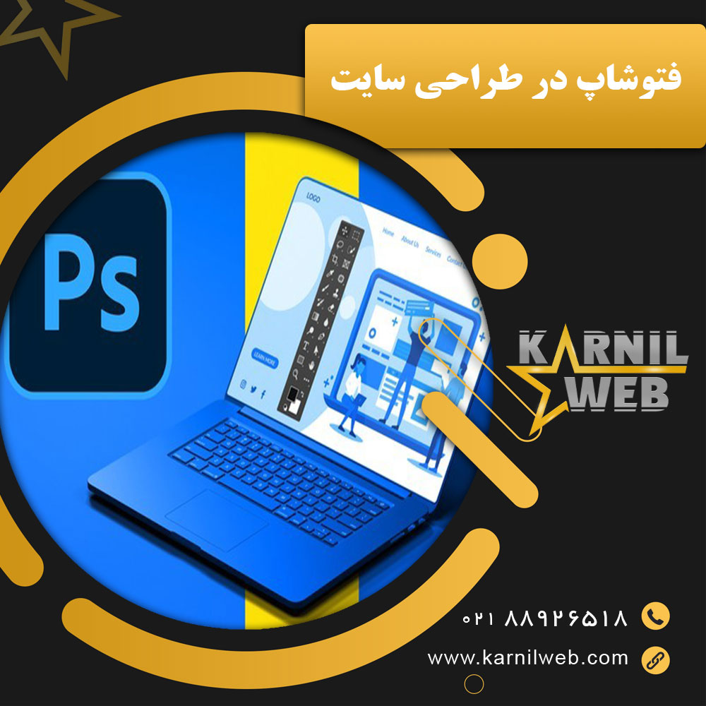 فتوشاپ در طراحی سایت