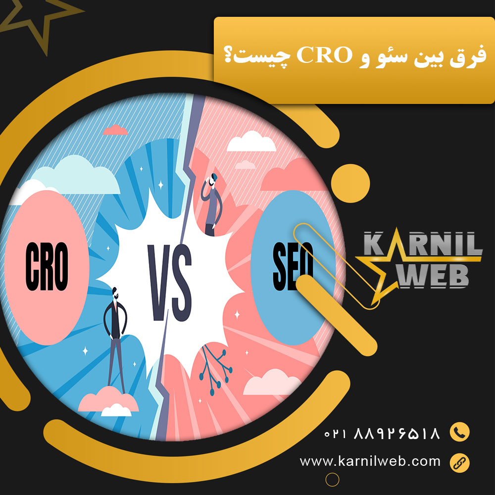 فرق بین سئو و CRO چیست؟