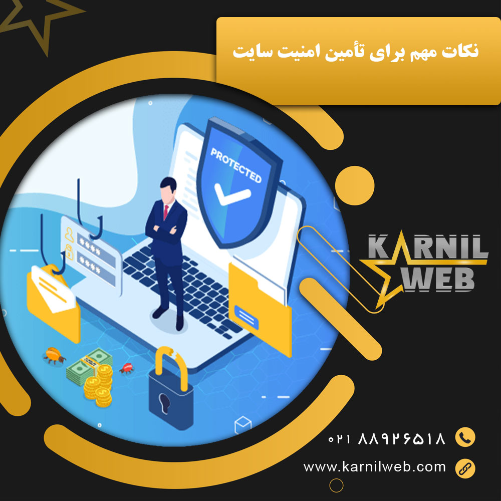 نکات مهم برای تأمین امنیت سایت