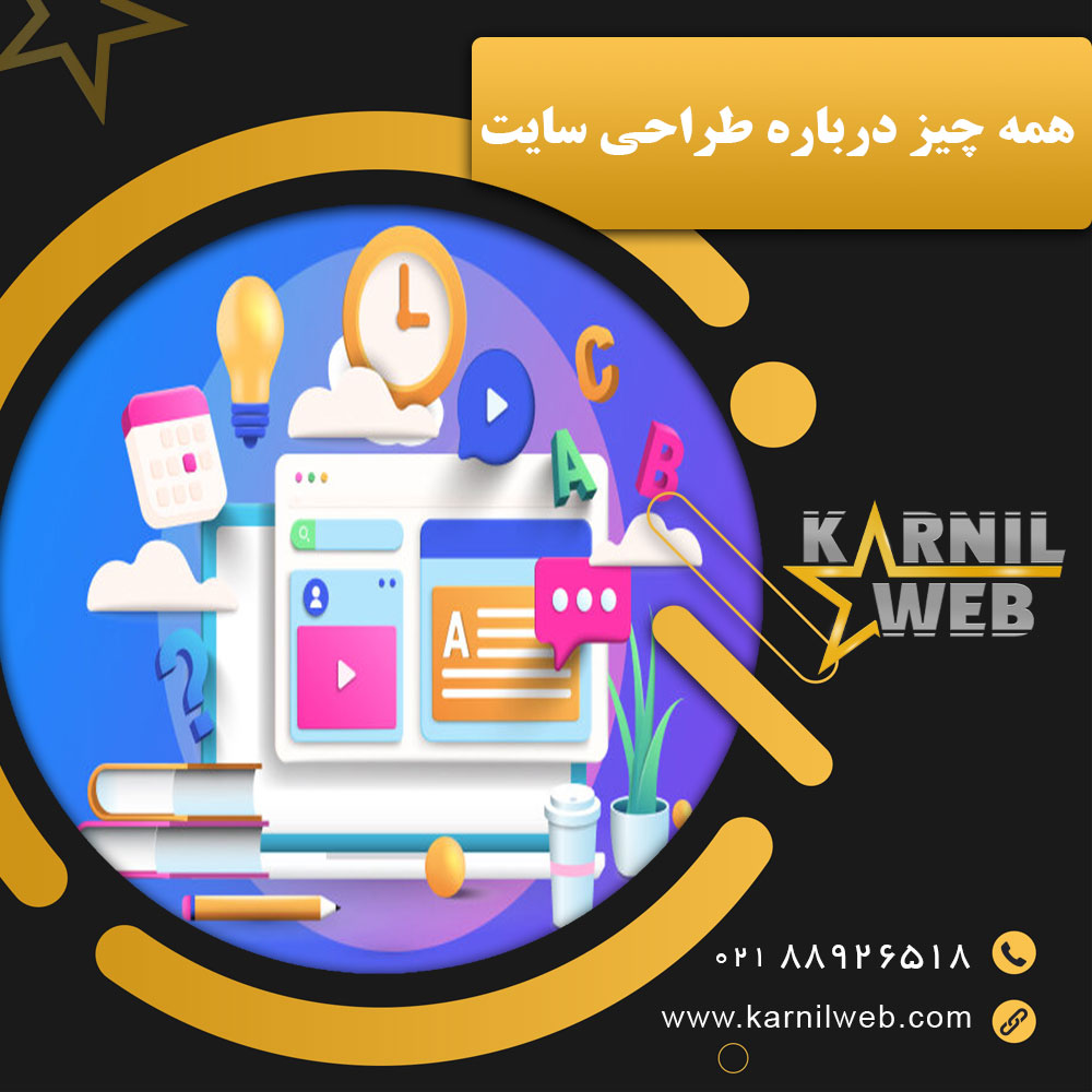 همه چیز درباره طراحی سایت