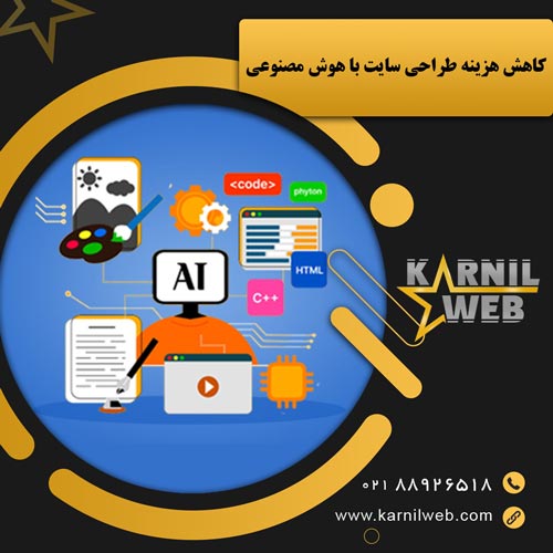 کاهش هزینه طراحی سایت با هوش مصنوعی کارنیل وب