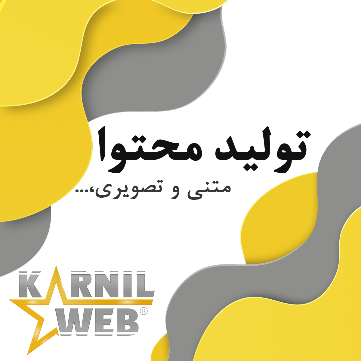 آژانس خلاقیت کارنیل وب طراحی سایت تولید محتوا پشتیبانی تولید محتوا