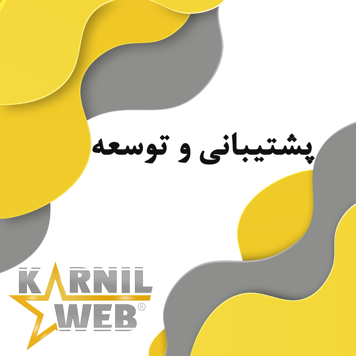 آژانس خلاقیت کارنیل وب طراحی سایت تولید محتوا پشتیبانی پشتیبانی